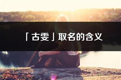 雯的意思名字|雯字取名的寓意